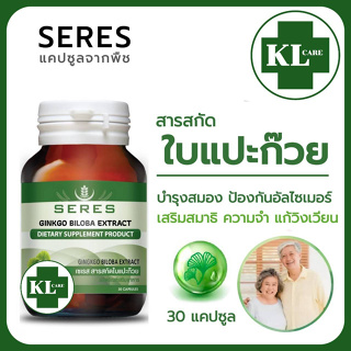 Ginkgo Biloba ใบแปะก๊วย จิงโก๊ะ บำรุงสมอง แก้เวียนศรีษะ ลดปวดไมเกรน เซเรส 30 แคปซูล