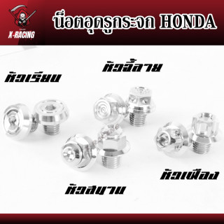 น็อตอุดรูกระจก HONDA น็อตเลส ลายเฟือง/จี้ลาย/หัวสนาม/หัวเรียบ เลสแท้ไม่เป็นสนิม l X-Racing