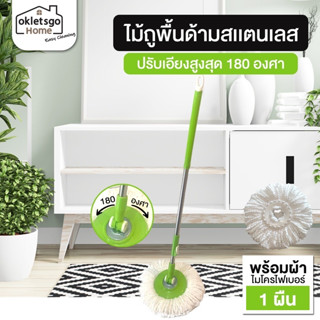 OKLETSGOHOME EASY CLEANING ไม้ถูพื้นด้ามสแตนเลส เกรดพรีเมียม