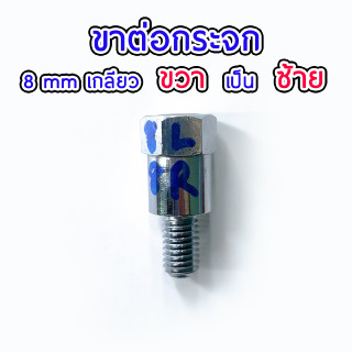 แปลง 8 mm เป็น 8 mm เกลียว ขวา เป็น ซ้าย ขาต่อกระจก น็อตต่อ น็อตขาต่อ กระจกข้างมอเตอร์ไซค์