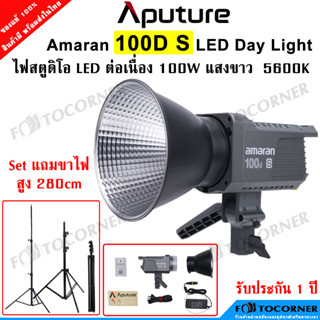 Aputure Amaran 100D S / 100D ไฟสตูดิโอ LED Day Light แสงขาว 5600K กำลังไฟ 100 Watt พร้อมส่งในไทย รับประกัน 1 ปี