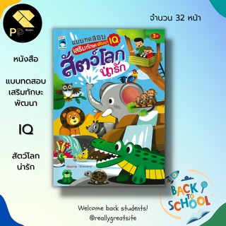 หนังสือ แบบทดสอบ เสริมทักษะ พัฒนา IQ สัตว์โลกน่ารัก : สมุดภาพสำหรับเด็ก เสริมไอคิว ระบายสี โยงเส้นจับคู่ ลากเส้นจับคู่