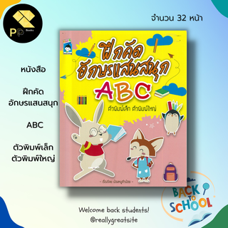 หนังสือ ฝึกคัดอักษรแสนสนุก ABC ตัวพิมพ์เล็ก ตัวพิมพ์ใหญ่ : เรียนภาษาอังกฤษ ฝึกเขียนตามรอยประ ระบายสี อักษรภาษาอังกฤษ