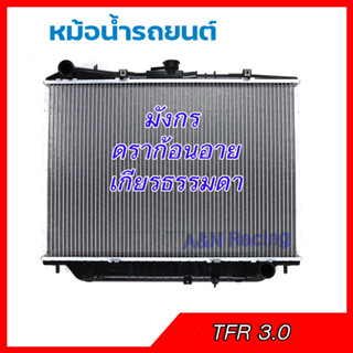 187 หม้อน้ำ แถมฝา รถยนต์ อิซูซุ TFR ดราก้อนอาย เครื่อง 3.0 เกียร์ธรรมดา Isuzu TFR Dragon eye Radiator อีซูซุ 001187