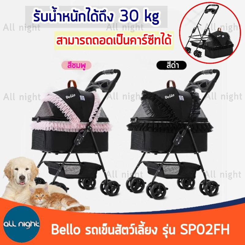 Bello รถเข็นสัตว์เลี้ยง 4 ล้อ รุ่น SP02FH รับน้ำหนักได้ 15 kg สามารถถอดเป็นคาร์ซีทได้ แข็งแรง ทนทาน