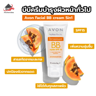 พร้อมส่งkitchenidea/ Avon Facial BB cream 5in1 บีบีครีม ไม่วอกไม่เทา กันแดด ผิวสวย กระจ่างใส บำรุงผิวหน้า SPF15