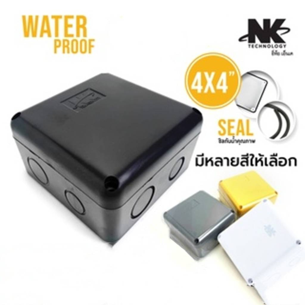 BOX 4*4 กล่องกันน้ำเกรดอย่างเหนียวยี่ห้อ NK แบรนด์คนไทย สำหรับกล้องวงจรปิดมีซีลยางมีให้เลือก 4 สี
