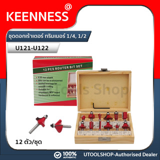 Keenness ชุดดอกเร้าเตอร์ ทริมเมอร์ ขนาด 1/2 และ 1/4 ชุด 12 ตัว รุ่น U121 U122