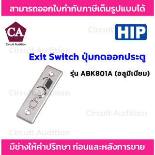 HIP Exit Switch สวิตซ์ (อลูมิเนียม) รุ่น ABK801A ปุ่มกดออกประตู