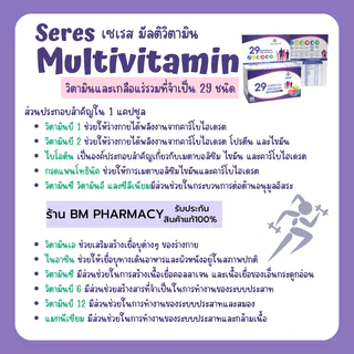 [ของแท้] Seres 29 Active Ingredients 30 เม็ด | วิตามินรวม + แร่ธาตุ 29 ชนิด เสริมสุขภาพครบในเม็ดเดียว