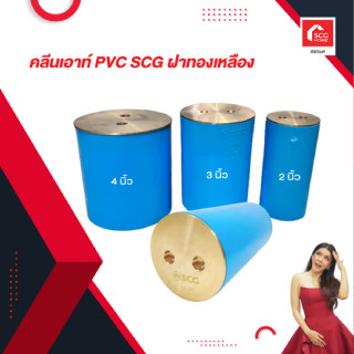 คลีนเอาท์ PVC SCG ฝาทองเหลือง