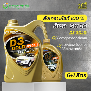 บางจาก น้ำมันเครื่องดีเซล สังเคราะห์100% 5W30 D3 GOLD *6+1LX4