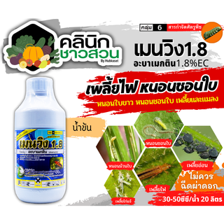 🥬 เมนวิง1.8 น้ำข้น (อะบาเม็กติน) บรรจุ 1ลิตร กำจัดเพลี้ยไฟ หนอนชอนใบ หนอนม้วนใบ