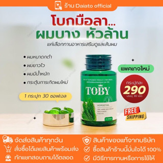 [🐻จัดส่งฟรี ] Toby horsetail ของแท้ 100% แพคเกจใหม่ วิตามินบำรุงเส้นผม หนังศรีษะ