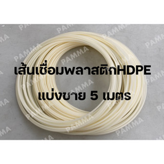 แบ่งขาย ลวดพลาสติก HDPE สีขาว มีหลายขนาด