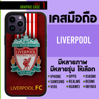 GRAPHIC CASE มีทุกรุ่น เคสมือถือลาย Liverpool ลิเวอร์พูล set 1