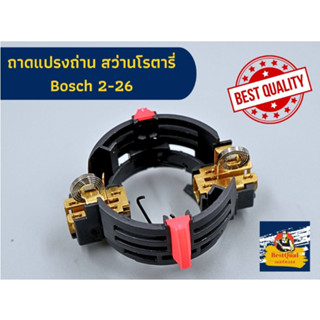 ถาดแปรงถ่าน สำหรับ สว่านโรตารี่ Bosch บอช รุ่น 2-26 ,2-22, 2-23, 2-28 ใช้ได้ ไม่ว่าจะมีอักษรใดต่อท้าย (430095)