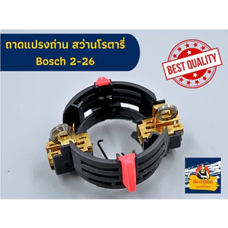 ถาดแปรงถ่าน สำหรับ สว่านโรตารี่ Bosch บอช รุ่น 2-26 ,2-22, 2-23, 2-28 ใช้ได้ ไม่ว่าจะมีอักษรใดต่อท้าย (430095)