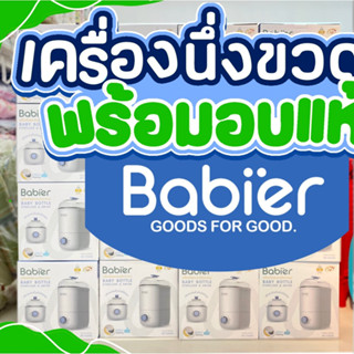 Babier เครื่องนึ่งขวดนม พร้อมอบแห้ง รุ่น BR-0988 Baby bottle Sterilizer &amp; Dryer