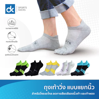 DK ถุงเท้าวิ่งแยกนิ้ว ไร้ตะเข็บ ลดเสียดสี ผ้าคอตตอน ใส่สบาย ระบายอากาศดี 1 คู่