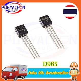 5PCS 2SD965 D965 5A 20V NPN TO-92ทรานซิสเตอร์แบบจุ่ม (5 ชิ้นต่อแพ็ค) ส่งด่วน ส่งไว ส่งจากประเทศไทย