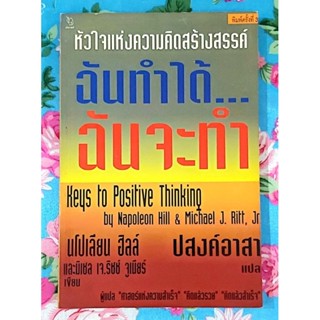 🌺ฉันทำได้ฉันจะทำ นโปเลียน ฮิลล์ Keys to positive thinking,มือ1มีจุดเหลือง💕