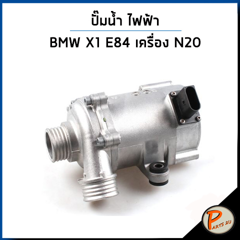 BMW X1 ปั๊มน้ำ / E84 เครื่อง N20 X3 F25 , X4 F26 / HEPU PIERBURG ปั๊มน้ำรถ บีเอ็มดับบิว บีเอ็ม ปั้มน