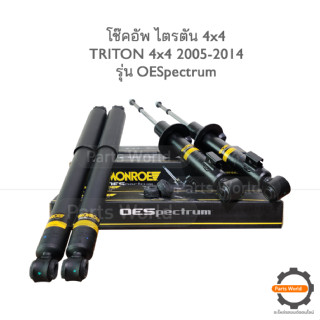 MONROE โช๊คอัพ TRITON ( ตัวสูง ) 4x4 ปี 2005-2014 FR 744059SP / RR 378042SP