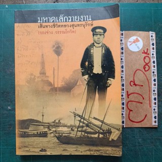 บุคคลสำคัญ : มหาดเล็กรายงาน เส้นทางชีวิตหลวงสุนทรนุรักษ์ กระจ่าง วรรณโกวิท มีลายเซ็นต์ มีรอยน้ำ💦