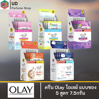 [ พร้อมจัดส่ง ] แท้100% ครีม Olay โอเลย์ แบบซอง 5 สูตร 7.5กรัม 1กล่อง6ซอง ช่วยให้ผิวดูใสขึ้น ผิวดูเรียบเนียน ผิวชุ่มชื่น