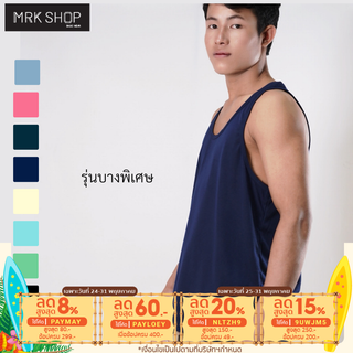 [MRK Lite] เสื้อกล้ามผู้ชาย รุ่นบางเบา หลากสี