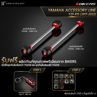 ชุดกันล้มล้อหน้า Y0258 + ชุดกันล้มล้อหลัง Y0259 (PROMOTION)