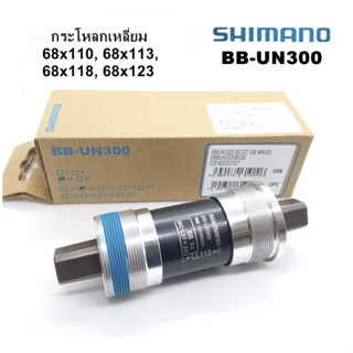 กระโหลกจักรยาน SHIMANO UN-BB300 กระโหลกแบริ่งชนิดกระโหลกเหลี่ยม ขนาด 68*110,113,118 และ123 มม. บรรจุกล่อง (ไม่มีน๊อตแถม)