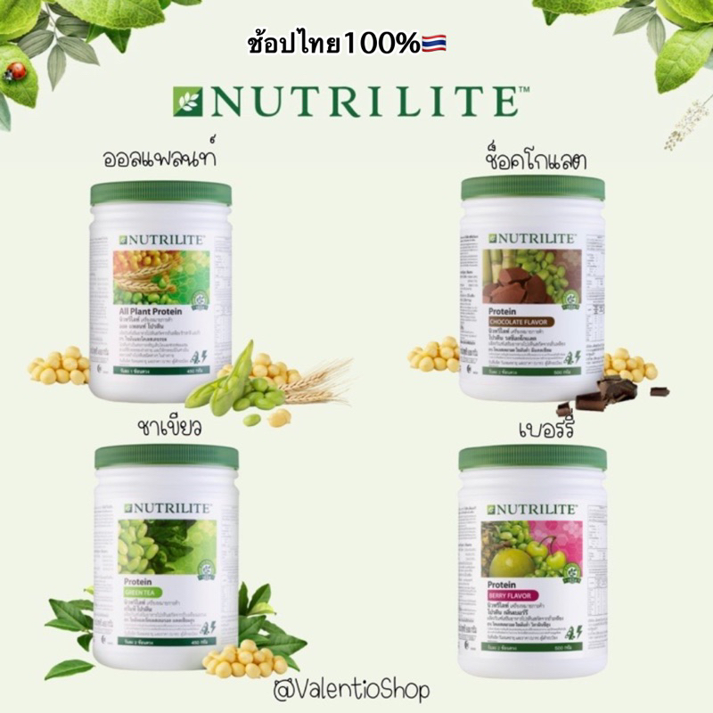 โปรตีนแอมเวย์ (Nutrilite) ช้อปไทยแท้100%🇹🇭