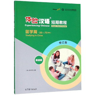 แบบเรียนภาษาจีน Experiencing Chinese Studying in China (50-70 Hours) 体验汉语 短期教程 留学篇#แนะนำหนังสือดีๆ ราคาถูกสุดๆ👏