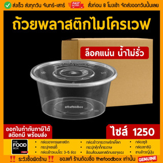 [ยกลัง180ใบ] 1250ml ถ้วยพลาสติก ใส่อาหาร ไมโครเวฟ ชามพลาสติก กระปุกพลาสติก thefoodbox