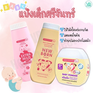 SRICHAND BABY POWDER แป้งเด็ก ศรีจันทร์ เบบี้ นิวบอร์น 3 สูตร