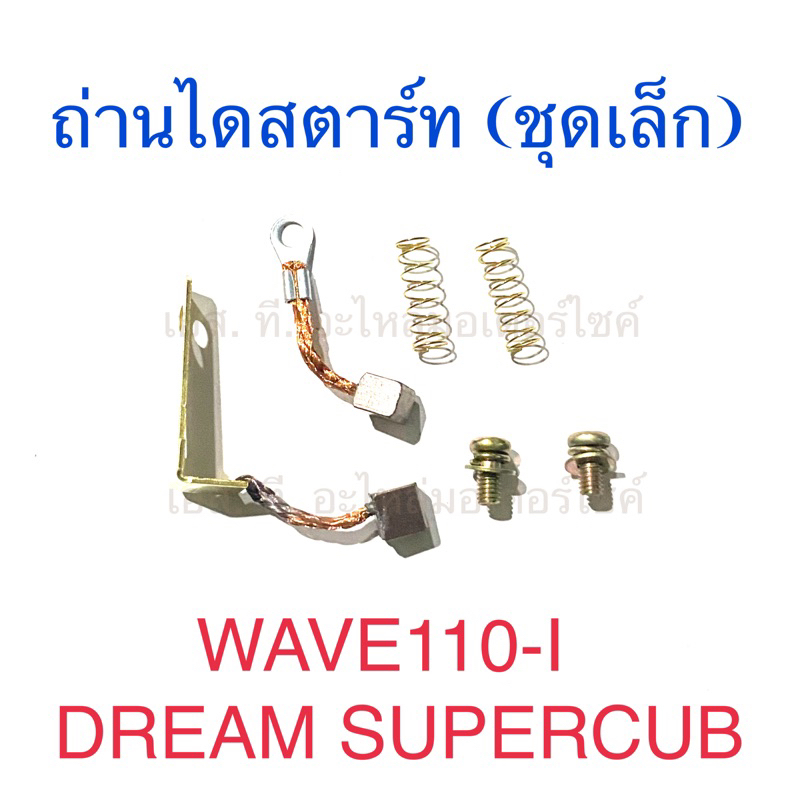 ถ่านไดสตาร์ท (ชุดเล็ก) WAVE110-I DREAM SUPERCUB