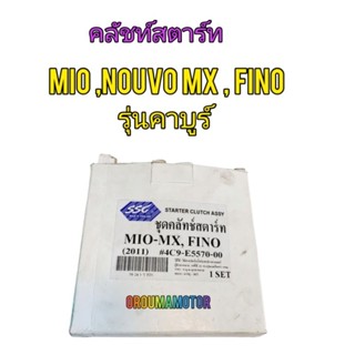 คลัชท์สตาร์ท MIO รุ่นคาบูร์ ยี่ห้อ SSG ใช้สำหรับมอไซค์ได้หลายรุ่น 