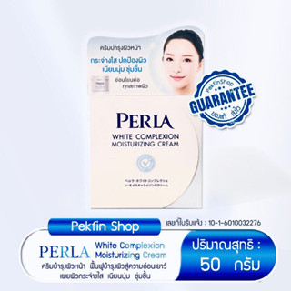 PERLA WHITE MOISTURIZING - เพอร์ล่า ไวท์ มอยส์เจอร์ไรซิ่ง ครีม (50 G.) คืนความอ่อนเยาว์ เผยผิวขาวกระจ่างใส เนียนนุ่ม