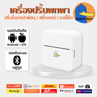 เครื่องปริ้นพกพา 🐤 มินิมอล Mini Printer สำหรับ ปริ้น สติ๊กเกอร์ กระดาษ ใบเสร็จ ใบขนส่ง บาร์โค้ด โลโก้ ข้อความ รูปภาพ