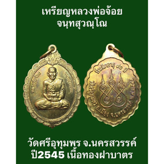 #เหรียญหลวงพ่อจ้อย จนฺทสุวณฺโณ วัดศรีอุทุมพร จ.นครสวรรค์ ปี2545 เนื้อทองฝาบาตร  รับประกันเหรียญแท้