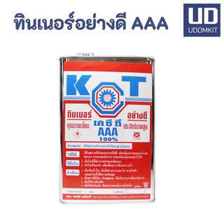 KCT AAA ทินเนอร์ผสมสี ทินเนอร์อย่างดี 2 กก.