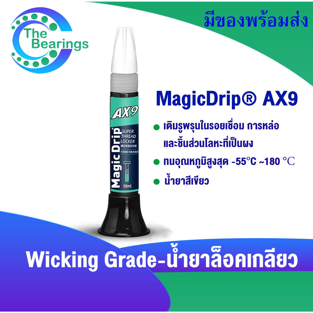 AX9 น้ำยาล็อคเกลียว 50 ml. เติมรูพรนุในรอยเชื่อม การหล่อ และชิ้นส่วนโลหะที่เป็นผง Wicking Grade แรงย