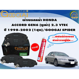 ผ้าเบรคหน้า HONDA  ACCORD GEN6 (งูเห่า) 2.3 VTEC ปี 1998-2002 (1ชุด)/GOOGAI SPIDER