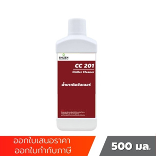 CC201 น้ำยาเติมในระบบซิลเลอร์ เพื่อป้องกันและขจัดสนิมในระบบน้ำชิลเลอร์ Chiller Cleaner ขนาด 500 ml