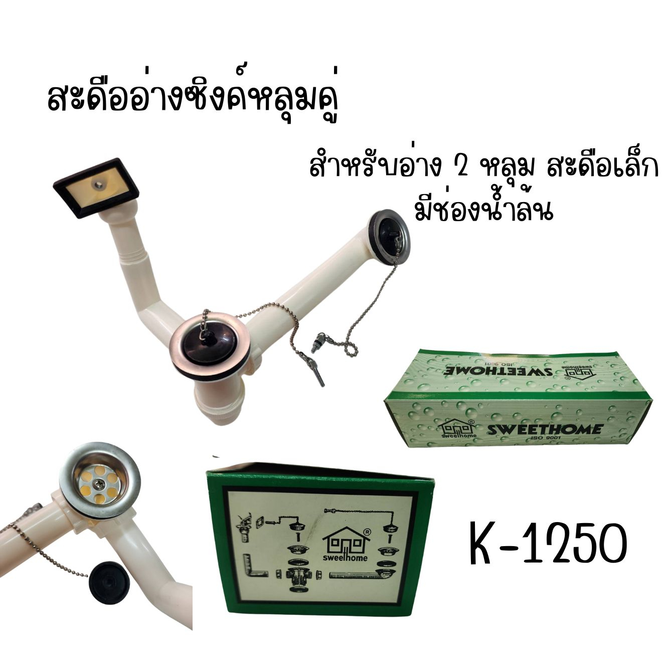 สะดืออ่างซิงค์ 2 หลุม Sweet Home K-1250