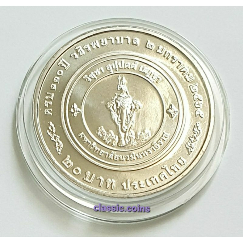 เหรียญกษาปณ์ 20 บาท ที่ระลึกครบ 110 ปี วชิระพยาบาล พ.ศ.2565