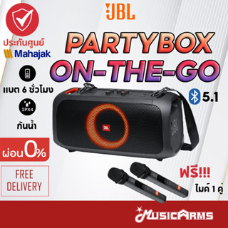 [ใส่โค้ดลด1000บ.พร้อมส่ง] JBL Partybox on the go ลำโพงบลูทูธ +ประกันศูนย์มหาจักร JBL PARTY BOX ON-THE-GO Music Arms