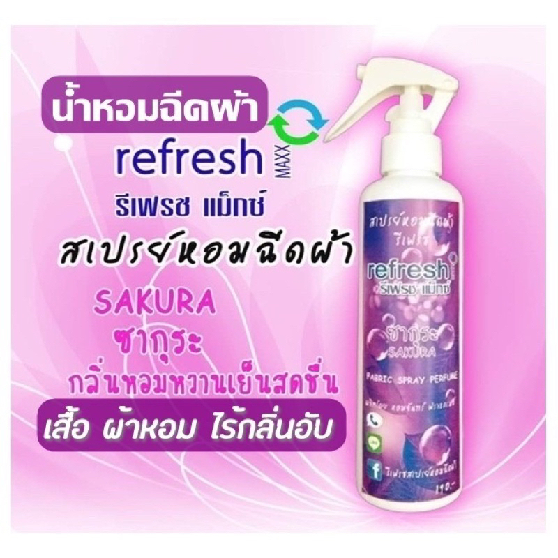น้ำหอมฉีดผ้า รีเฟรช แม็กซ์ refresh maxx สเปรย์ฉีดผ้า สีม่วงซากุระ sakura รีดผ้าหอม